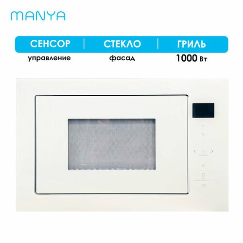 Микроволновая печь встраиваемая MANYA BM2511WG белый 25 л 900 Вт гриль 1000 Вт