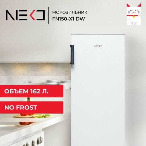 Морозильник NEKO FN150-X1 DW