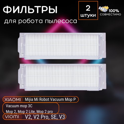 Фильтр для робота пылесоса Xiaomi 2 Lite, Mijia 3C, Viomi V2,3, 2 штуки