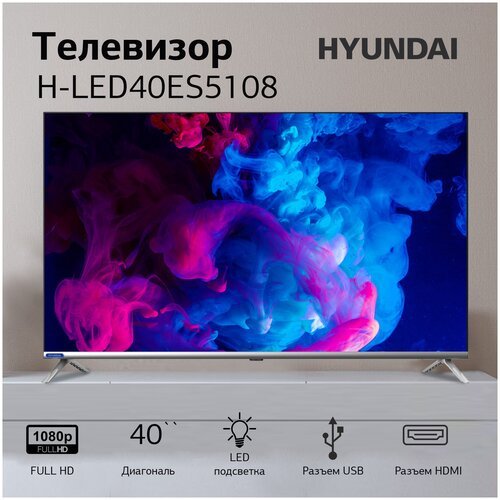 Телевизор Hyundai H-LED40ES5108, 40', FULL HD, серебристый