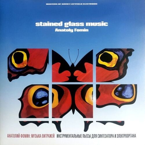 Виниловая пластинка Anatoly Fomin – Stained glass music / Музыка Витражей (Compilation) LP