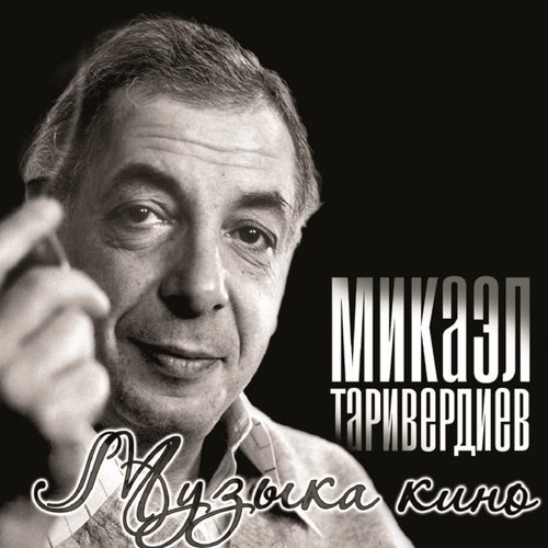 Виниловая пластинка Микаэл Таривердиев – Музыка Кино LP