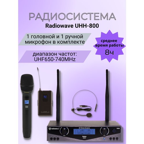 Radiowave UHH-800 радиосистема с 1 головным и 1ручным микрофонами с выборной частотой