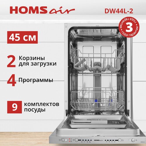 Встраиваемая посудомоечная машина HOMSAIR DW44L-2