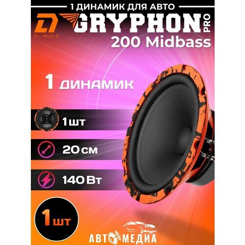 Динамик автомобильный Gryphon Pro 200 Midbass (1 штука)
