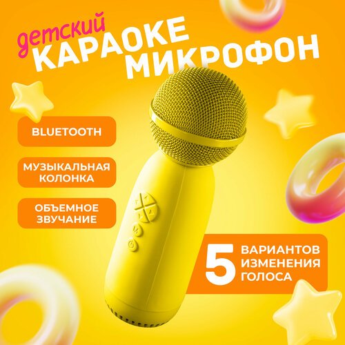 Микрофон караоке детский беспроводной для телефона AMFOX ASP-070, профессиональная система для дома, студийная колонка для пения, блютуз, желтая