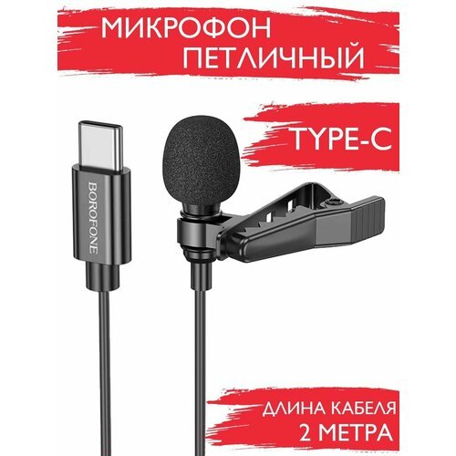 Микрофон петличный Type-C